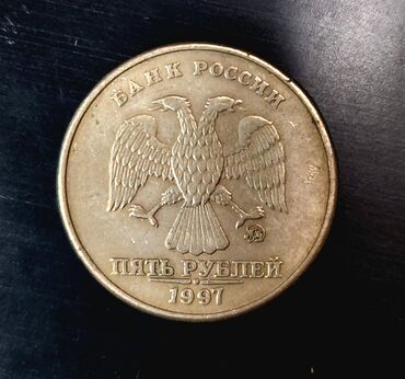1 рубль 1870 1970 года цена: 5 рублей монета, 1997 год, ММД