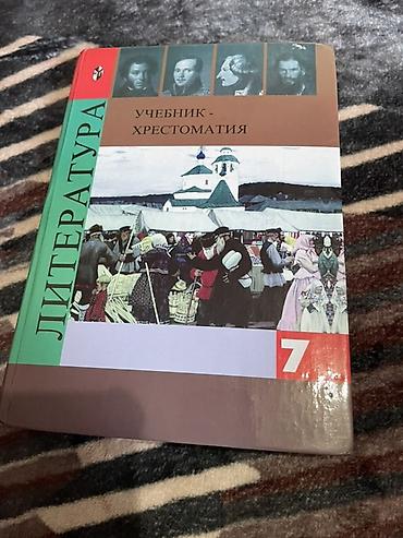 тексты: Литература. 7 класс — учебник-хрестоматия - Автор-составитель: В. Я — 3