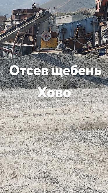 Отсев, Для фундамента, Оптом, В розницу, Хово