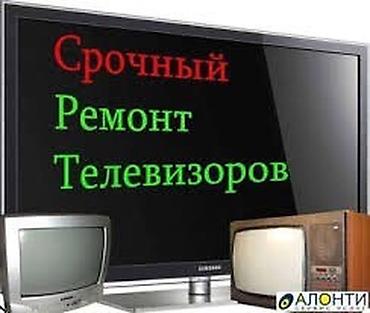 Ремонт телевизоров: Профессиональный ремонт телевизоров с выездом в Бишкеке Здравствуйте! — 7