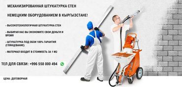 цены на ремонт квартир в бишкеке: Штукатурка стен, Штукатурка потолков Больше 6 лет опыта