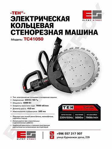 штробить: Электрическая кольцевая стенорезная машина Назначение: - — 4