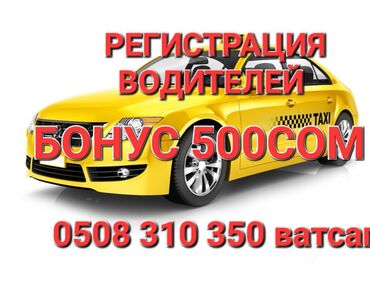 Вакансии: Регистрация водителей работа такси бонус 500сом онлайн регистрация