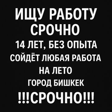 уйго жумуш издейм: Ищю работу мне 14 . быстро учусь ответственый сойдёт любая