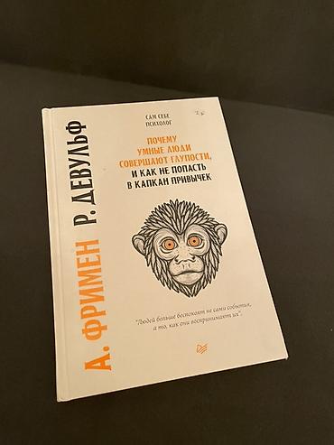 Kitablar və jurnallar: Məhsul: Kitab – “Почему умные люди совершают глупости, и как не — 1