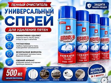 Пенный очиститель – универсальный спрей для удаления пятен Описание at lalafo.kg Пенный очиститель – универсальный спрей для удаления пятен Описание
