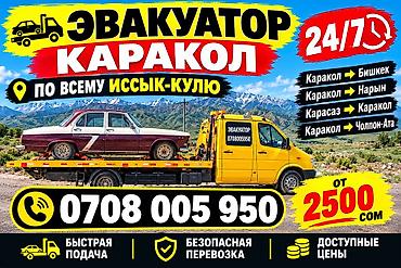 бутка продаю: 🚨 ЭВАКУАТОР ПО ВСЕМУ ИССЫК-КУЛЮ 24/7 🚨 Нужен эвакуатор? Мы всегда — 1
