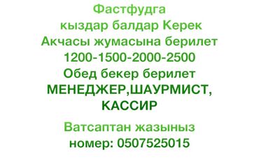 бала карап берем: Талап кылынат Ашпозчу : Фаст Фуд, Тез татым ашканасы, Тажрыйбасы бир жылдан аз