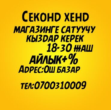 продавец на рынке: Требуется Продавец-консультант в Магазин одежды, График: Шестидневка, % от продаж, Полный рабочий день