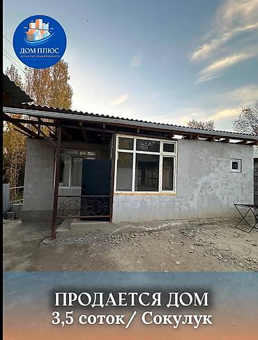 Продажа коттеджей и домов: 📍 В Сокулуке от трассы 200 метров продаётся дом на участке 3.5 соток — 1