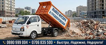 Вывоз строй мусора, 3 тонн at lalafo.kg Вывоз строй мусора, 3 тонн