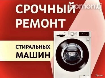 мастера по ремонту телевизоров ош: Ремонт стиральной 
Ремонт стиральных