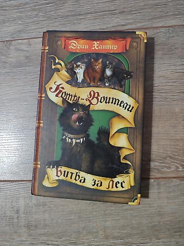 Детские книги: Книги Коты-Воители, продаются поштучно. Твердый переплет, отличное — 19