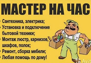 мобильный душ бишкек: Мелкосрочные работы, Муж на час — 1