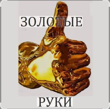 электрик сантехник отделочных работ: "Золотые руки" Окажем услуги сантехнический и электрический все виды