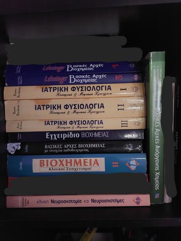 Πωλούνται διάφορα βιβλία Ιατρικής. Κάποια είναι ολοκαίνουρια και