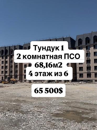 2 комнаты, 68 м², Достук с. Элитка, 4 этаж, ПСО (под самоотделку)