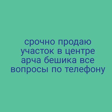 продажа участок сокулук: 4 соток, Курулуш, Кызыл китеп