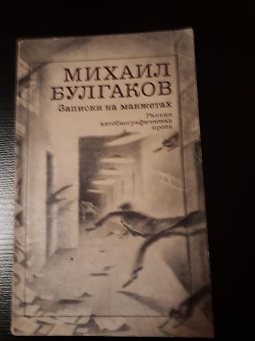Digər kitablar və jurnallar: Книги М.Булгакова и другие. Чтобы посмотреть все мои обьявления — 2