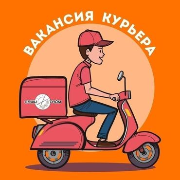 работа велокурьером: Принимаем, на работу Велокурьеров Вахта от 3х месяцев Обязанности