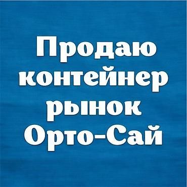 мебельные магазины: Продажа торговых контейнеров, Ортосайский рынок, 40 тонн, С оборудованием — 3