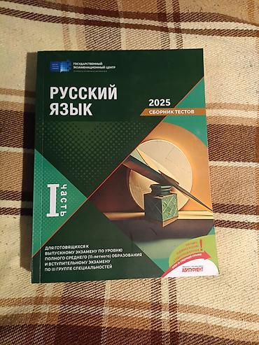 Русский язык 2025 год состояние отличное доставка платная lalafo.az -da Русский язык 2025 год состояние отличное доставка платная
