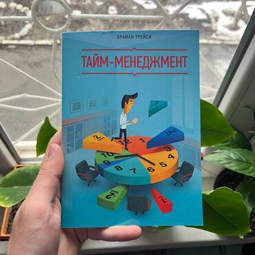 исык кол: Тайм менеджмент Акция!!! С 1 по 15 ноября. От 5 книг доставка по