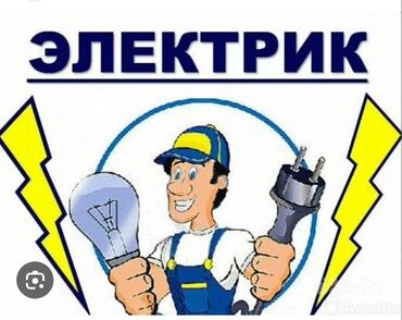 требуется электрик на работу: Электрик. Тажрыйбалуу
