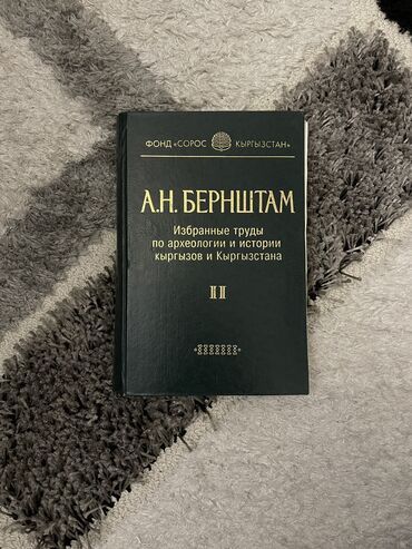 тест по истории кыргызстана 9 класс с ответами: Продам огромную энциклопедию А. Н. Берштама «Избранные труды по