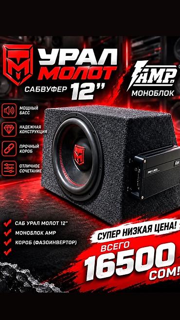 Сабвуфер URAL Молот 12" в комплекте с моноблоком AMP и коробом