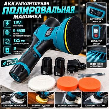 Полировальные машины: Аккумуляторная полировальная машинка Основные характеристики: - — 2