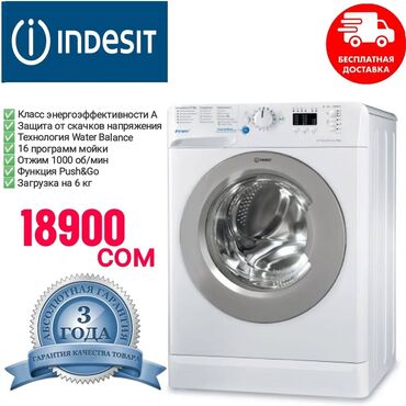 Кухонные плиты и варочные поверхности: Стиральная машина Indesit, Новый, Автомат, До 6 кг, Полноразмерная