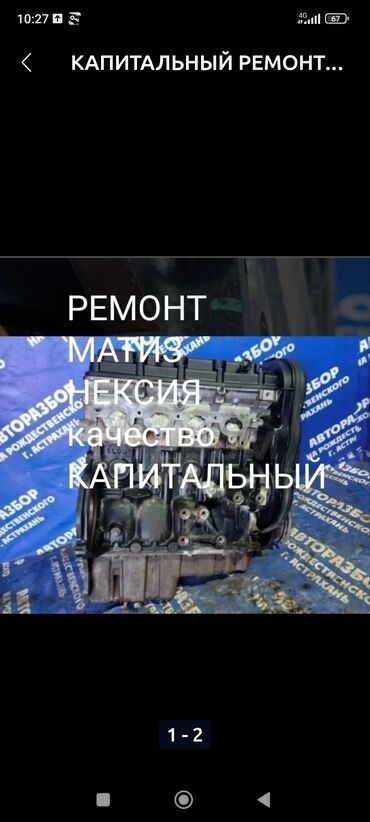 Daewoo: РЕМОНТ ДВИГАТЕЛЯ МАТИЗ НЕКСИЯ ЛАНОС ЛАБО