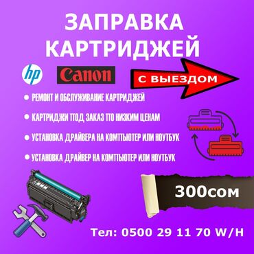 совместимые расходные материалы ricoh тонеры для картриджей: ✅Заправка картриджей с выездом кэнон и hp✅