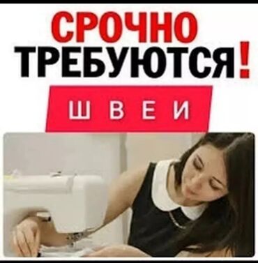 отделочники требуются: Швея Прямострочка