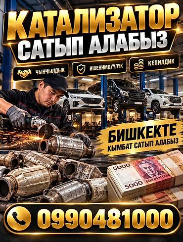 КАТАЛИЗАТОРЛОРДУ КЫМБАТ БААДА САТЫП АЛАБЫЗ! БИШКЕКТЕ КАТАЛИЗАТОРЛОРДУ at lalafo.kg КАТАЛИЗАТОРЛОРДУ КЫМБАТ БААДА САТЫП АЛАБЫЗ! БИШКЕКТЕ КАТАЛИЗАТОРЛОРДУ