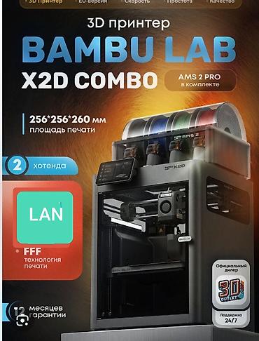 3d принтер bambu lab: 3D-принтер Bambu Lab X2D combo с модулем AMS 2. 2 печатающие головы — 1