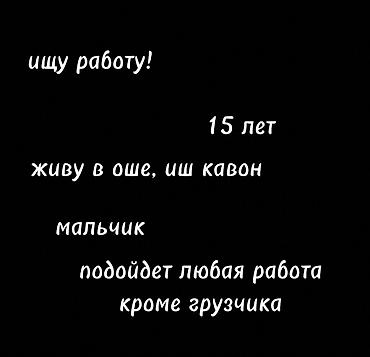 ученик маляра: Ищу работу мне 15 лет живу в Оше иш кавон, Подойдет любая работа — 1