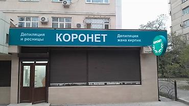 Жарнама, печать: | Көрнөктөр, Лайтбокстор, Табличкалар, | Монтаждоо, Демонтаждоо, Дизайнды иштеп чыгуу — 9