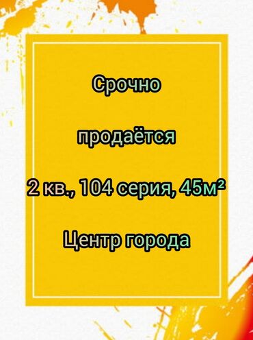 продаю квартиру без ремонта бишкеке: 2 комнаты, 45 м², 104 серия, 5 этаж, Старый ремонт
