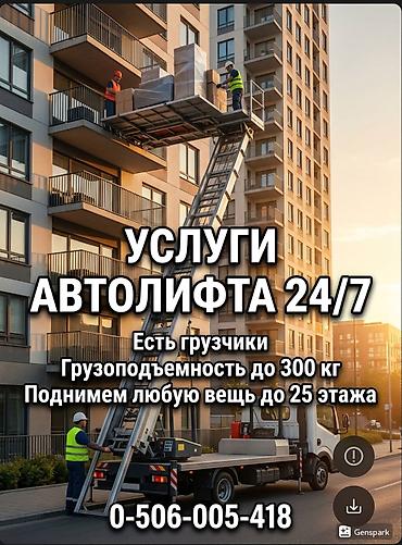 Услуги автолифта Аренда автолифта автолифт в аренду услуги