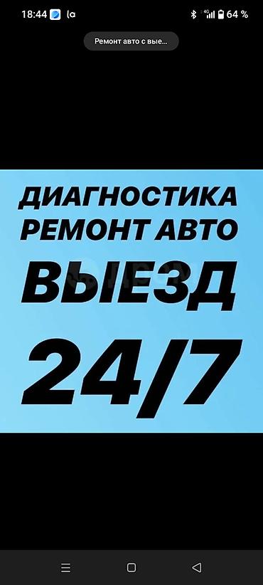 Услуги автоэлектрика, Компьютерная диагностика, Специализация: Легковое авто, С выездом at lalafo.kg Услуги автоэлектрика, Компьютерная диагностика, Специализация: Легковое авто, С выездом