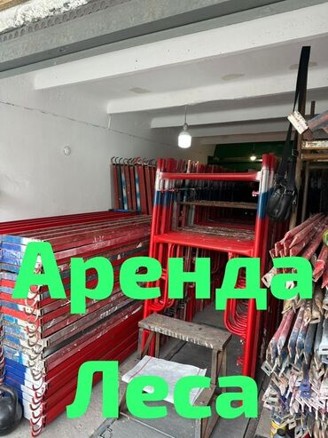металлическая сетка для забора: Предлагаются в аренду строительные леса. Металлические конструкции
