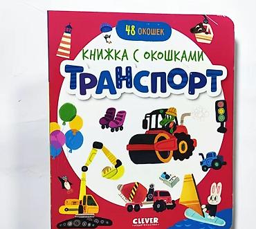 вертолёты: Книжка с окошками «Транспорт» — интерактивный картонный развивающий — 1