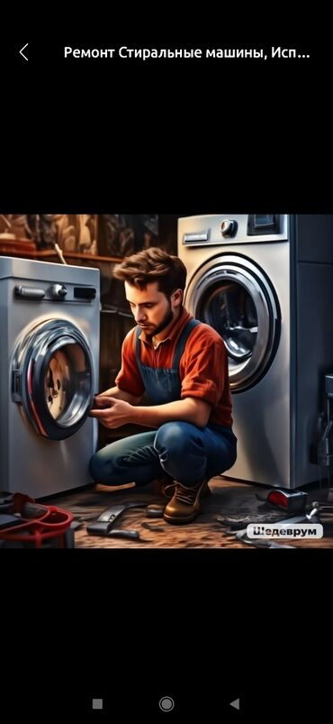 мастер по ремонту стиральных машин: Мастер по ремонту стиральных машин