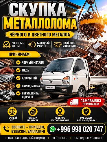 Скупка металлолома: чёрного и цветного металла. Что принимаем: - lalafo.kg да Скупка металлолома: чёрного и цветного металла. Что принимаем: -