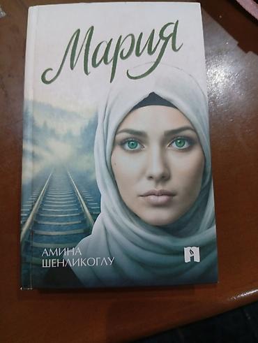 романов: Книга «Мария» — Амина Шенликоглу. - Жанр: современная проза/роман. - — 1
