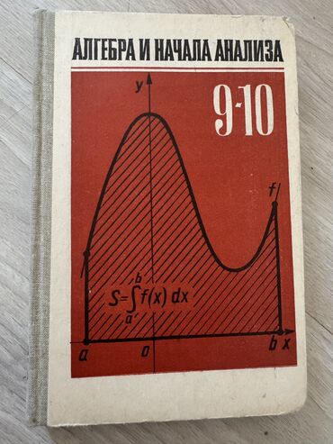 книга алгебра 8 класс: Алгебра и начало анализа Колмогоров.
Издание 1986