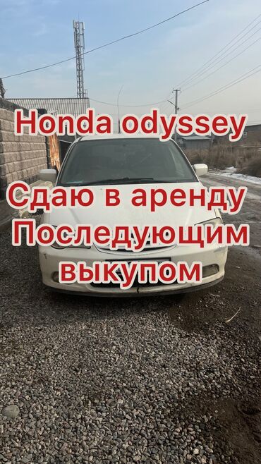 аренда авто под выкуп бишкек: Honda Odyssey: 2000 г., 2.3 л, Автомат, Газ