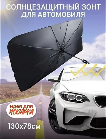 авто зонты: Солнцезащитный зонт, Новый, Платная доставка — 1